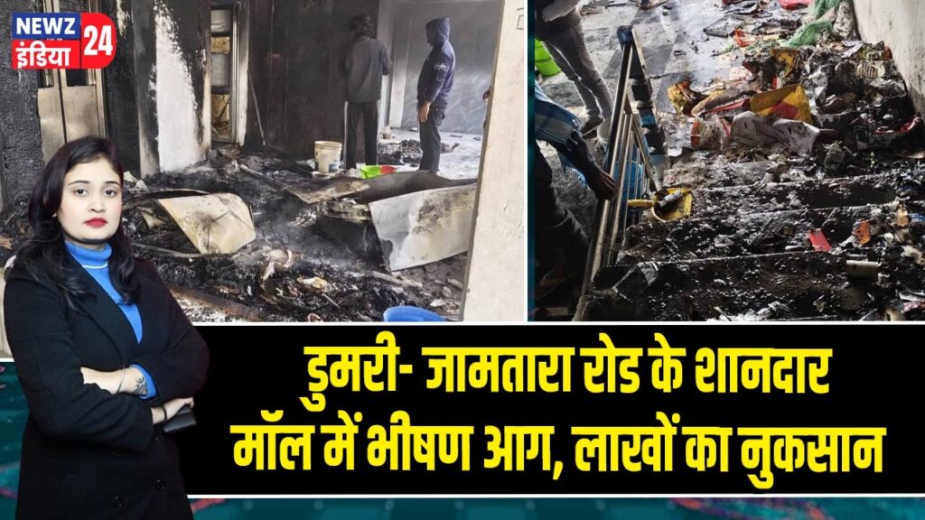 डुमरी- जामतारा रोड के शानदार मॉल में भीषण आग, लाखों का नुकसान
