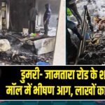 डुमरी- जामतारा रोड के शानदार मॉल में भीषण आग, लाखों का नुकसान