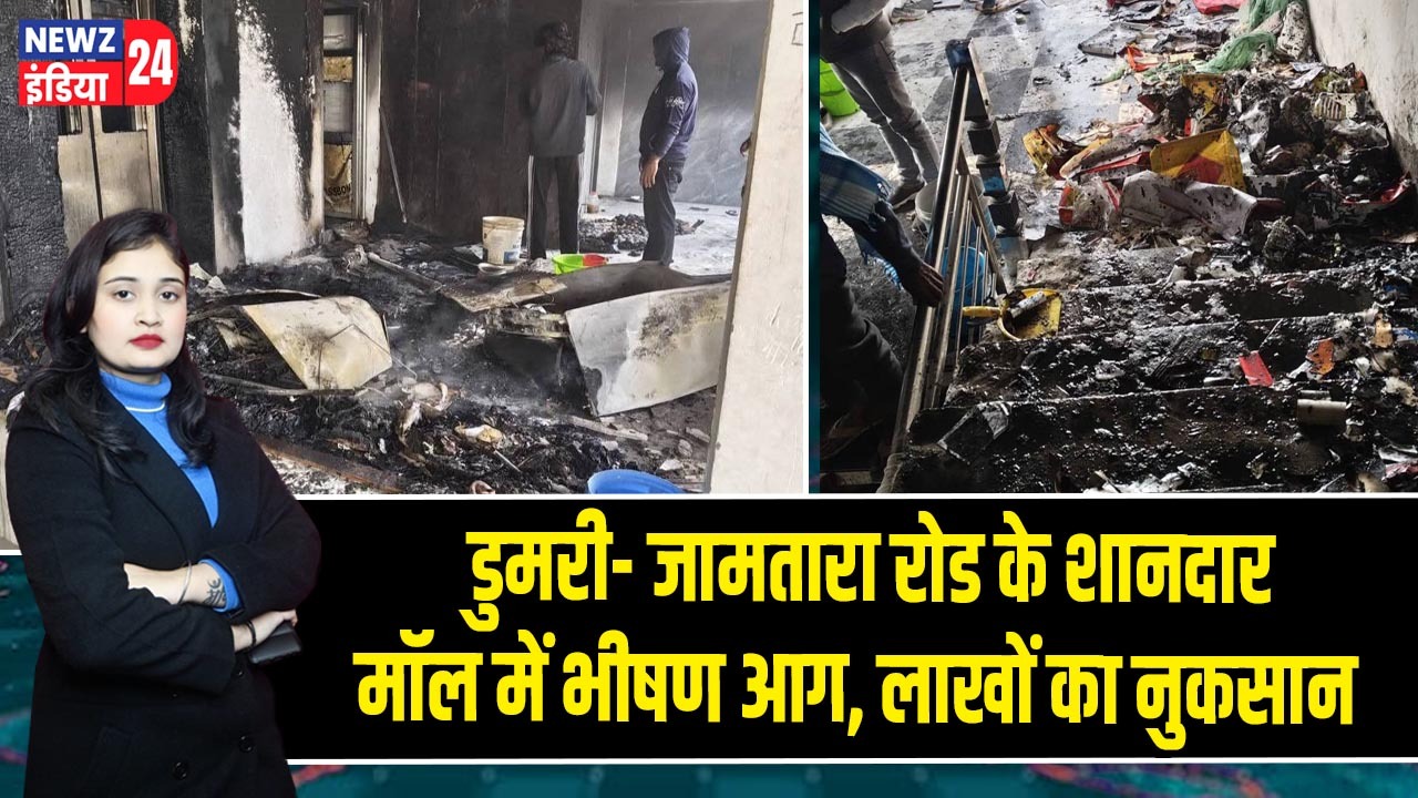 डुमरी- जामतारा रोड के शानदार मॉल में भीषण आग, लाखों का नुकसान