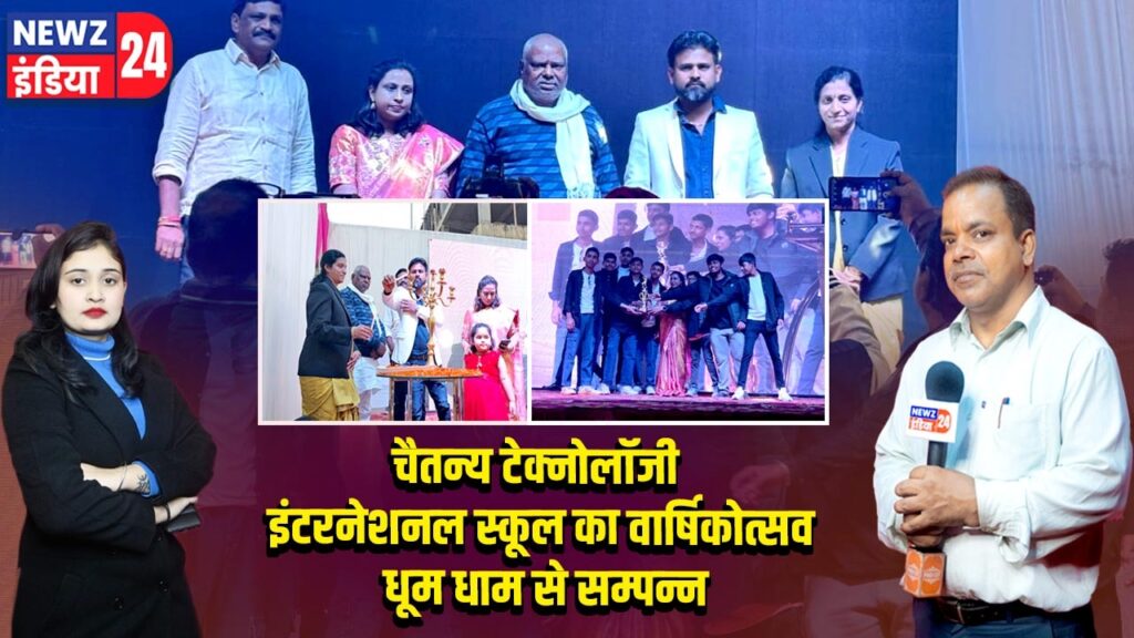 चैतन्य टेक्नोलॉजी इंटरनेशनल स्कूल का वार्षिकोत्सव धूम धाम से सम्पन्न