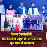 चैतन्य टेक्नोलॉजी इंटरनेशनल स्कूल का वार्षिकोत्सव धूम धाम से सम्पन्न