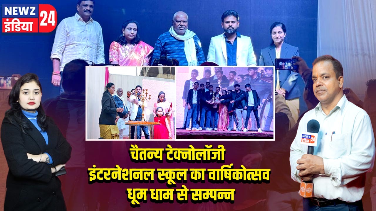 चैतन्य टेक्नोलॉजी इंटरनेशनल स्कूल का वार्षिकोत्सव धूम धाम से सम्पन्न