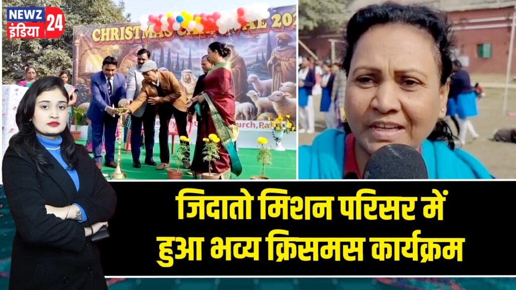 जिदातो मिशन परिसर में हुआ भव्य क्रिसमस कार्यक्रम