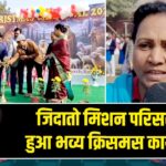 जिदातो मिशन परिसर में हुआ भव्य क्रिसमस कार्यक्रम