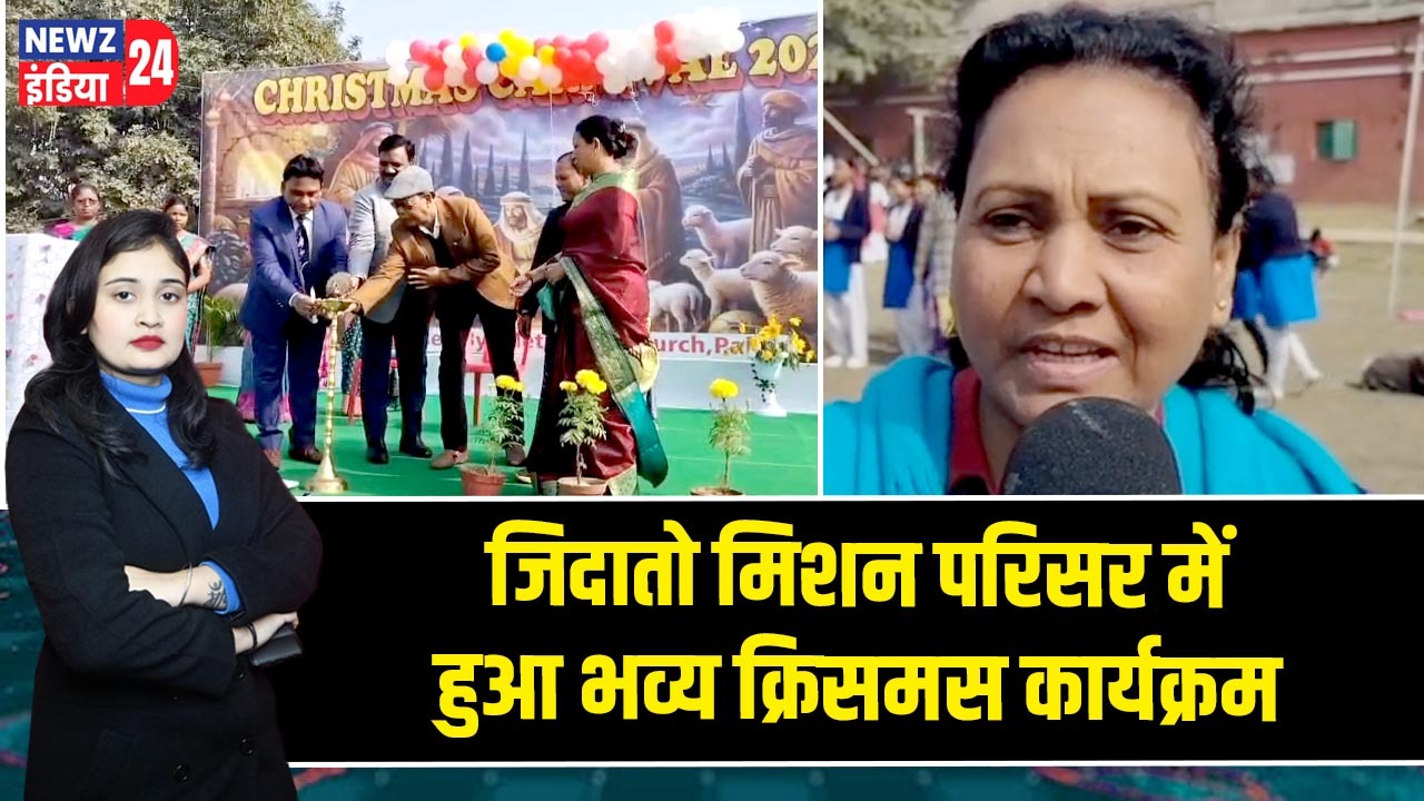 जिदातो मिशन परिसर में हुआ भव्य क्रिसमस कार्यक्रम