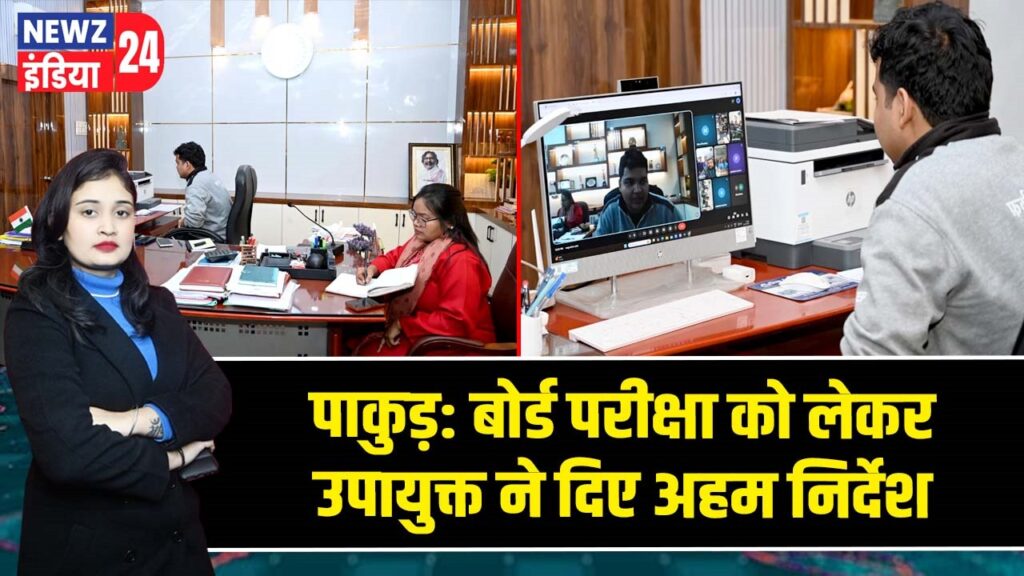 पाकुड़: बोर्ड परीक्षा को लेकर उपायुक्त ने दिए अहम निर्देश