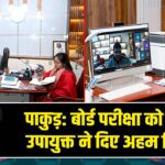 पाकुड़: बोर्ड परीक्षा को लेकर उपायुक्त ने दिए अहम निर्देश