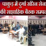 पाकुड़ में दुर्गा सोरेन सेना की साप्ताहिक बैठक सम्पन्न