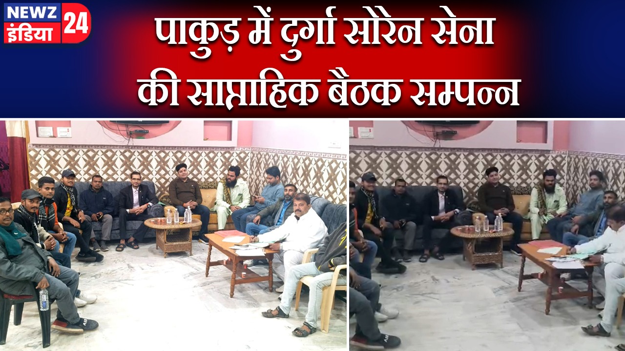 पाकुड़ में दुर्गा सोरेन सेना की साप्ताहिक बैठक सम्पन्न