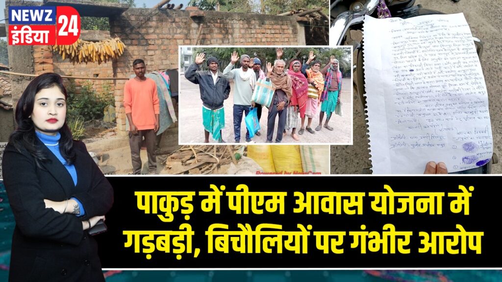 पाकुड़ में पीएम आवास योजना में गड़बड़ी, बिचौलियों पर गंभीर आरोप