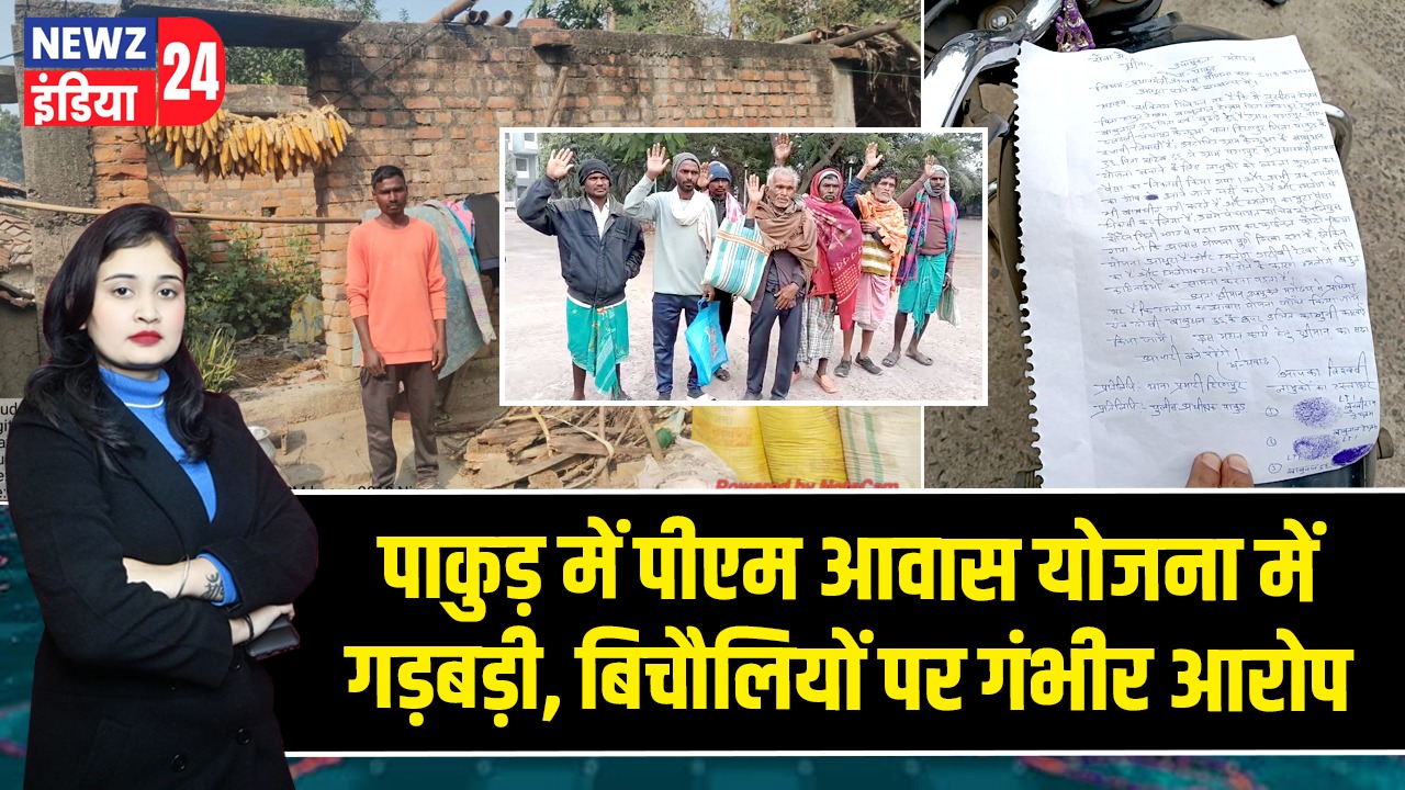 पाकुड़ में पीएम आवास योजना में गड़बड़ी, बिचौलियों पर गंभीर आरोप