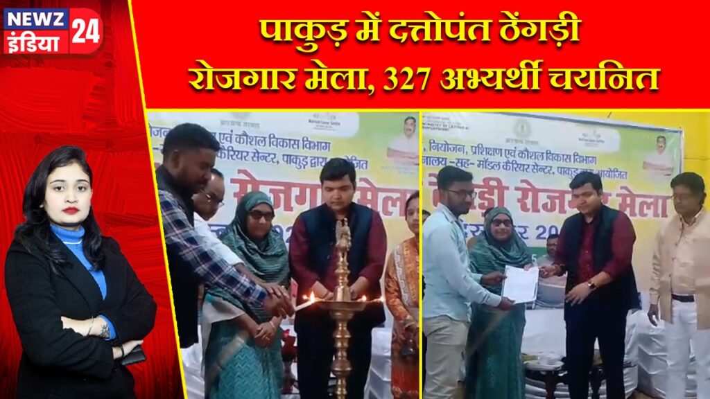 पाकुड़ में दत्तोपंत ठेंगड़ी रोजगार मेला, 327 अभ्यर्थी चयनित