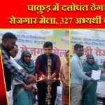 पाकुड़ में दत्तोपंत ठेंगड़ी रोजगार मेला, 327 अभ्यर्थी चयनित