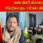 वक्फ प्रॉपर्टी ऑनलाइन रजिस्ट्रेशन शुरू, 5 दिसंबर अंतिम तिथि