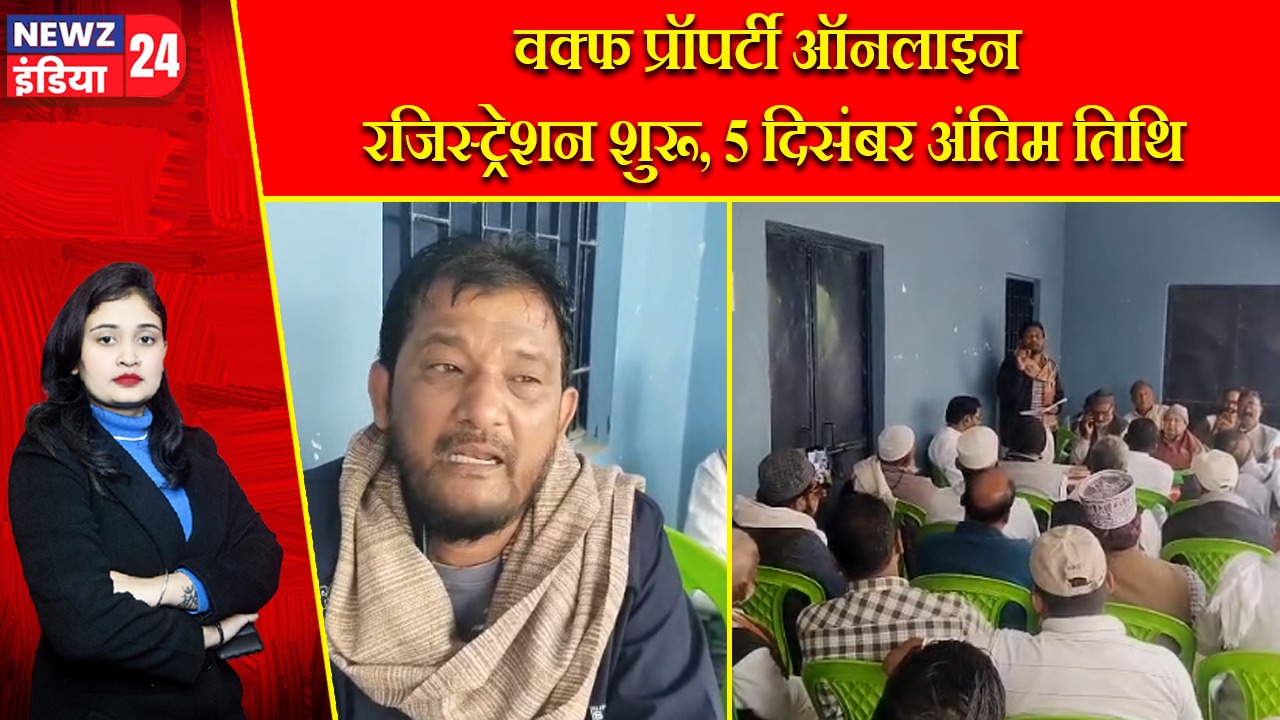 वक्फ प्रॉपर्टी ऑनलाइन रजिस्ट्रेशन शुरू, 5 दिसंबर अंतिम तिथि