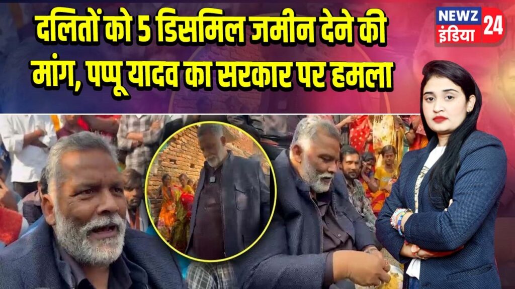 दलितों को 5 डिसमिल जमीन देने की मांग, पप्पू यादव का सरकार पर हमला 