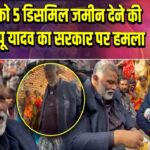 दलितों को 5 डिसमिल जमीन देने की मांग, पप्पू यादव का सरकार पर हमला 