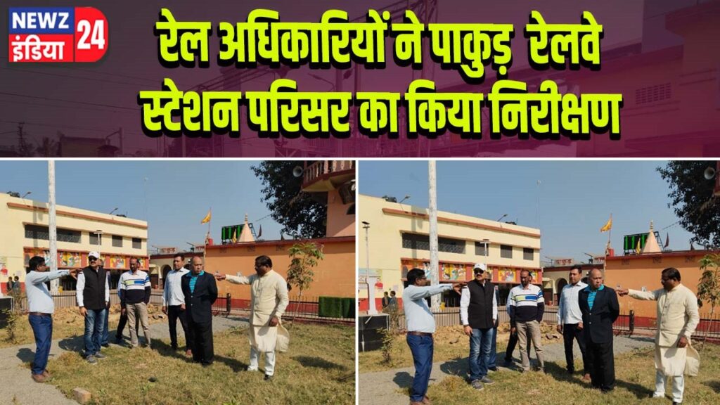रेल अधिकारियों ने पाकुड़ रेलवे स्टेशन परिसर का किया निरीक्षण