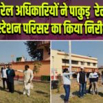 रेल अधिकारियों ने पाकुड़ रेलवे स्टेशन परिसर का किया निरीक्षण