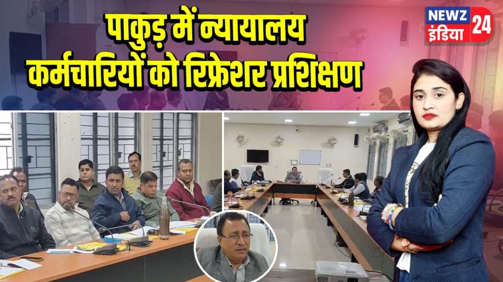 पाकुड़ में न्यायालय कर्मचारियों को रिफ्रेशर प्रशिक्षण