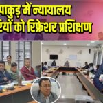 पाकुड़ में न्यायालय कर्मचारियों को रिफ्रेशर प्रशिक्षण