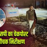 पाकुड़ एसपी का चेकपोस्ट पर औचक निरीक्षण