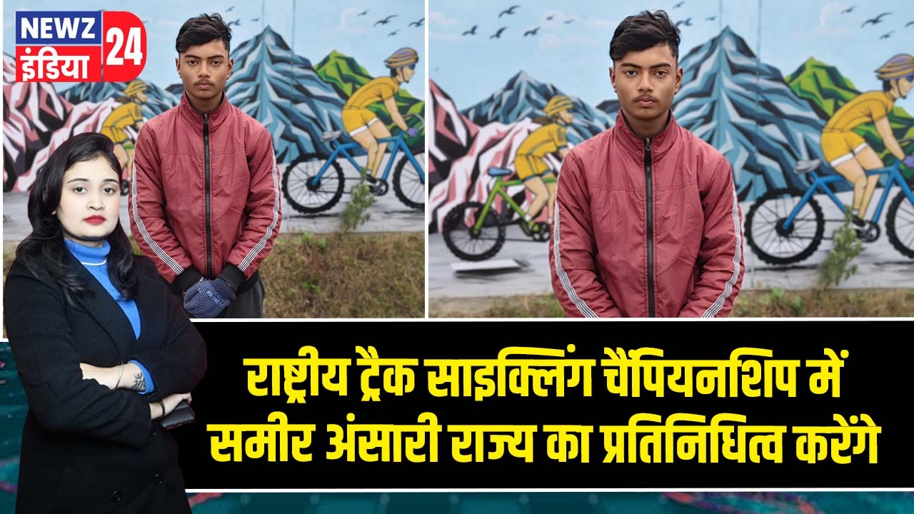 राष्ट्रीय ट्रैक साइक्लिंग चैंपियनशिप में समीर अंसारी राज्य का प्रतिनिधित्व करेंगे