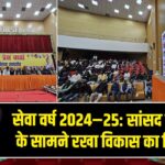 सेवा वर्ष 2024–25: सांसद ने जनता के सामने रखा विकास का रिपोर्ट कार्ड