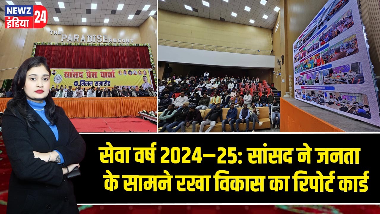 सेवा वर्ष 2024–25: सांसद ने जनता के सामने रखा विकास का रिपोर्ट कार्ड 