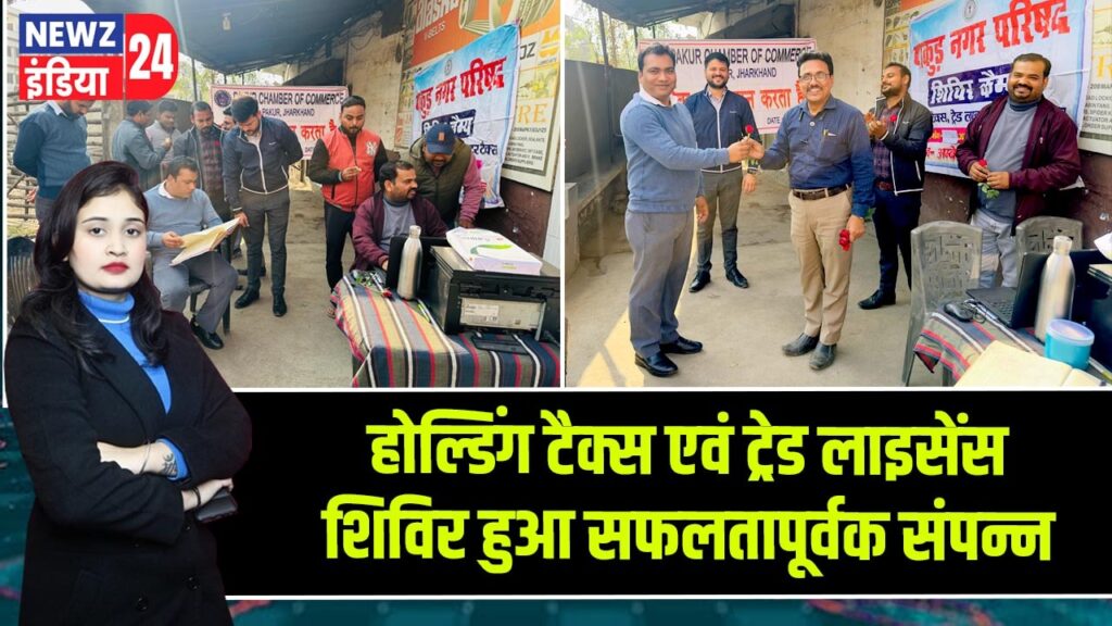 होल्डिंग टैक्स एवं ट्रेड लाइसेंस शिविर हुआ सफलतापूर्वक संपन्न |