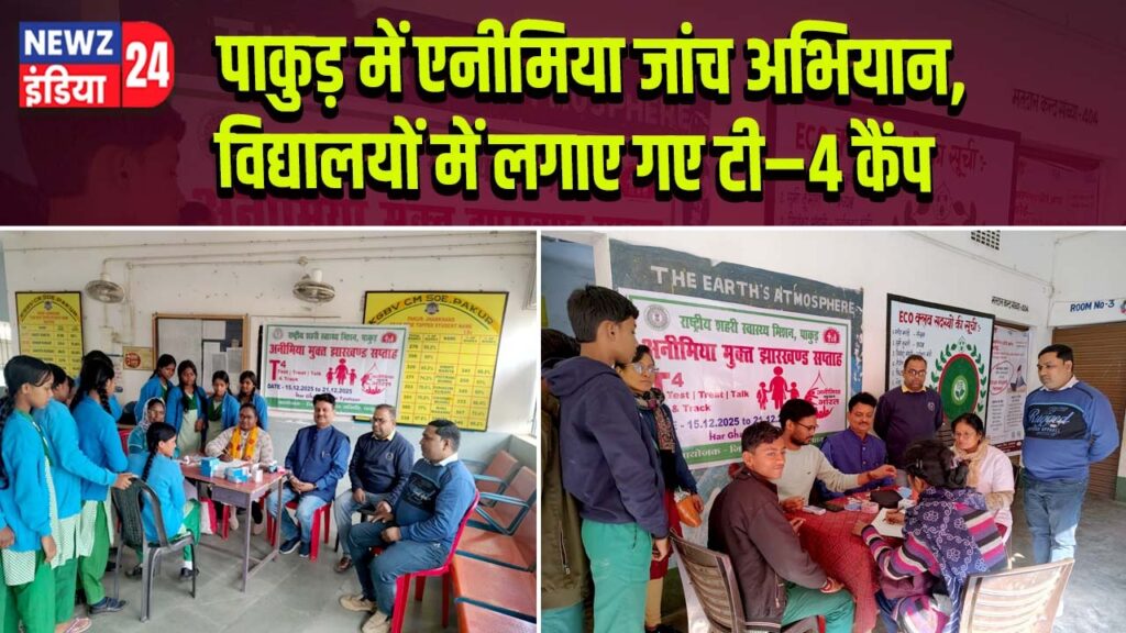 पाकुड़ में एनीमिया जांच अभियान, विद्यालयों में लगाए गए टी–4 कैंप