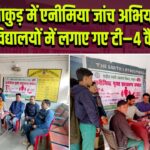 पाकुड़ में एनीमिया जांच अभियान, विद्यालयों में लगाए गए टी–4 कैंप