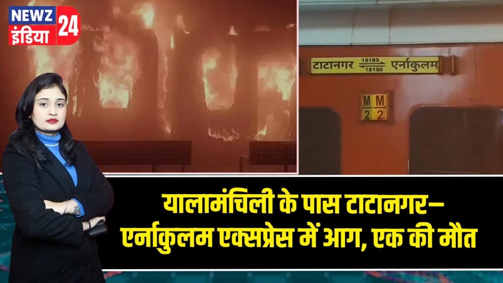 यालामंचिली के पास टाटानगर–एर्नाकुलम एक्सप्रेस में आग, एक की मौत