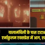 यालामंचिली के पास टाटानगर–एर्नाकुलम एक्सप्रेस में आग, एक की मौत