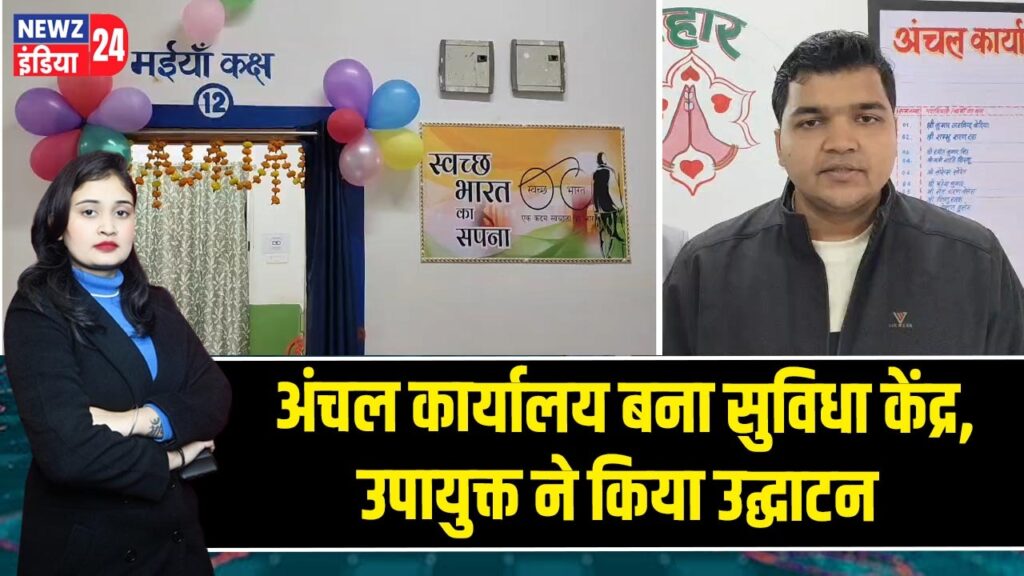 अंचल कार्यालय बना सुविधा केंद्र, उपायुक्त ने किया उद्घाटन