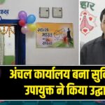 अंचल कार्यालय बना सुविधा केंद्र, उपायुक्त ने किया उद्घाटन