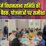 पाकुड़ में विधानसभा समिति की महत्वपूर्ण बैठक, योजनाओं पर समीक्षा