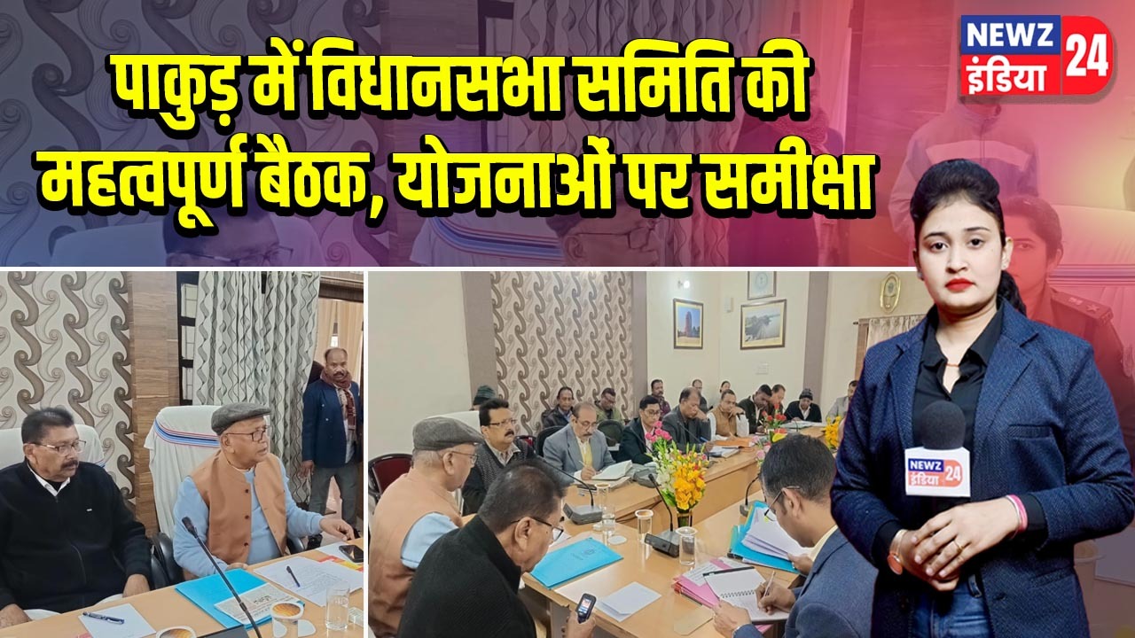 पाकुड़ में विधानसभा समिति की महत्वपूर्ण बैठक, योजनाओं पर समीक्षा