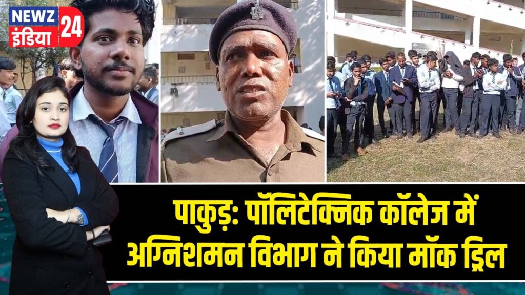 पाकुड़: पॉलिटेक्निक कॉलेज में अग्निशमन विभाग ने किया मॉक ड्रिल