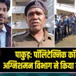 पाकुड़: पॉलिटेक्निक कॉलेज में अग्निशमन विभाग ने किया मॉक ड्रिल