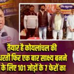 तैयार है कोयलांचल की धरती फिर एक बार साक्ष्य बनने के लिए 101 जोड़ों के 7 फेरों का