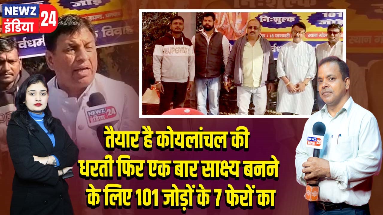 तैयार है कोयलांचल की धरती फिर एक बार साक्ष्य बनने के लिए 101 जोड़ों के 7 फेरों का