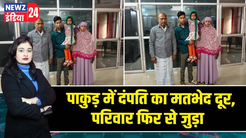 पाकुड़ में दंपति का मतभेद दूर, परिवार फिर से जुड़ा