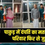 पाकुड़ में दंपति का मतभेद दूर, परिवार फिर से जुड़ा