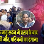 झरिया के मातृ सदन में प्रसव के बाद महिला की मौत, परिजनों का हंगामा