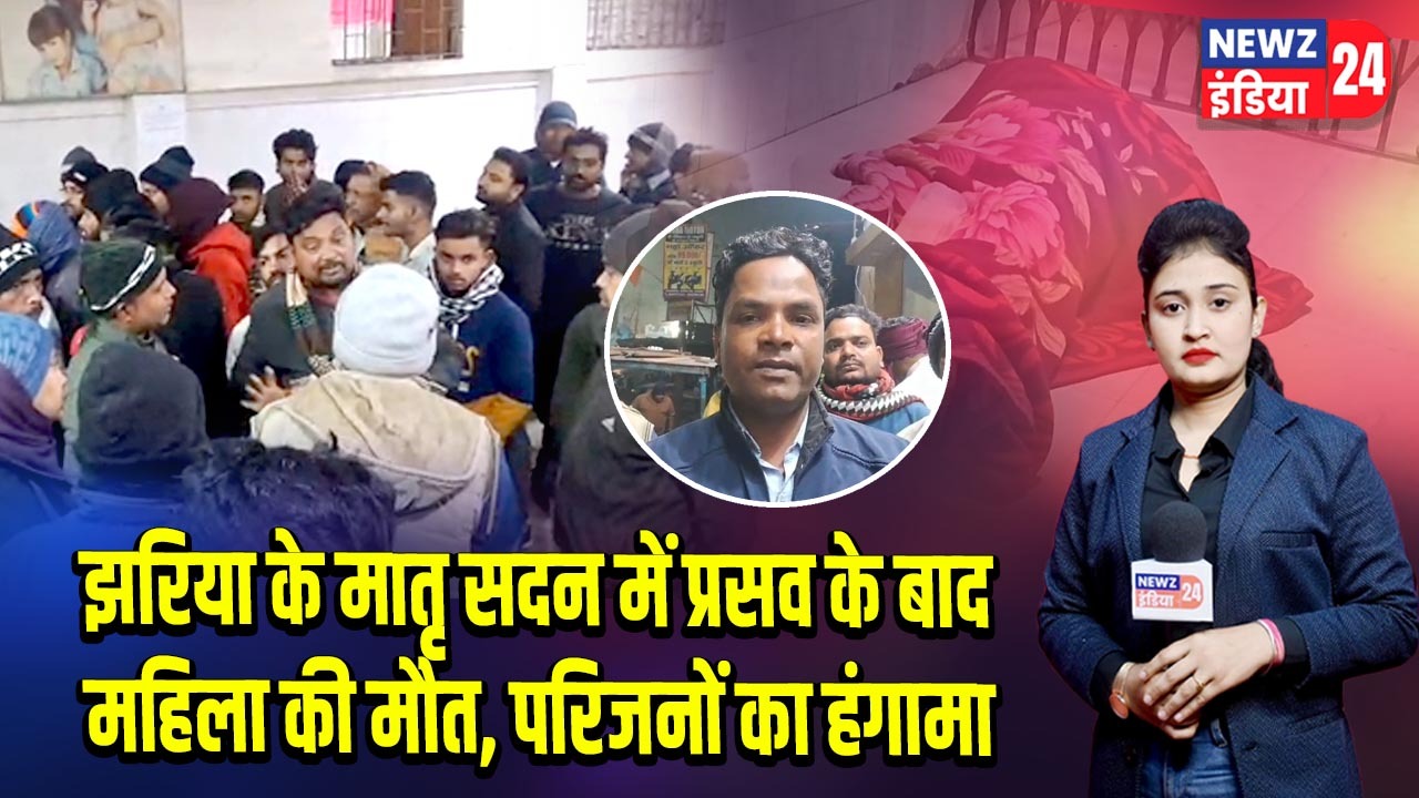 झरिया के मातृ सदन में प्रसव के बाद महिला की मौत, परिजनों का हंगामा