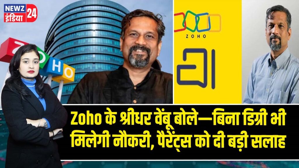 Zoho के श्रीधर वेंबू बोले—बिना डिग्री भी मिलेगी नौकरी, पैरेंट्स को दी बड़ी सलाह
