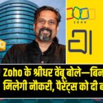 Zoho के श्रीधर वेंबू बोले—बिना डिग्री भी मिलेगी नौकरी, पैरेंट्स को दी बड़ी सलाह