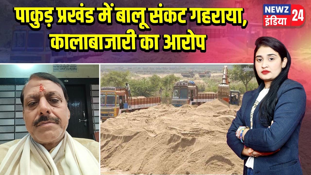 पाकुड़ प्रखंड में बालू संकट गहराया, कालाबाजारी का आरोप |