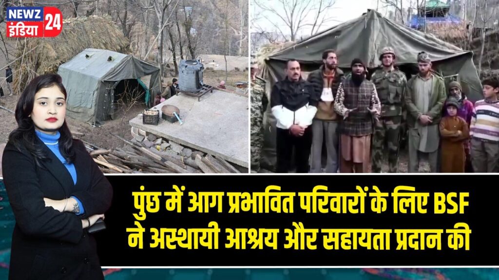 पुंछ में आग प्रभावित परिवारों के लिए BSF ने अस्थायी आश्रय और सहायता प्रदान की